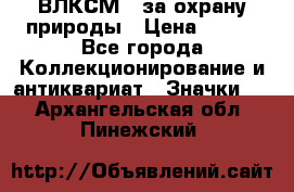 1.1) ВЛКСМ - за охрану природы › Цена ­ 590 - Все города Коллекционирование и антиквариат » Значки   . Архангельская обл.,Пинежский 